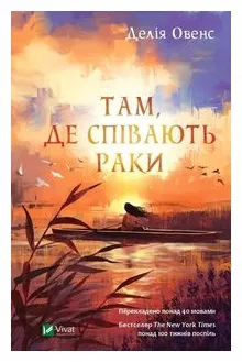 where-the-crawdads-sing-wer-ukrainska