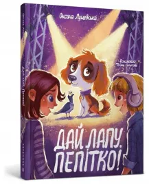 daj-mi-lape-pepitka-w-ukrainska-oksana-luszczewska