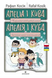 amelia-i-kuba-tajemnica-celebryckiej-wanny-pol-ukr
