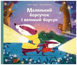 little-badger-and-big-badger-wersja-ukrainska-annette-herzog
