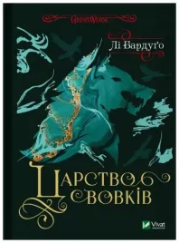 kingdom-of-wolves-wersja-ukrainska-lee-bardugo