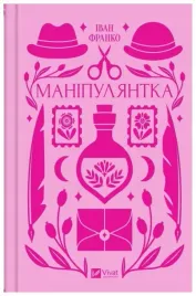 manipulator-wer-ukrainska-ivan-franko