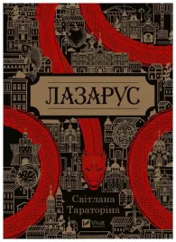 lazarus-wer-ukrainska-svitlana-taratorina