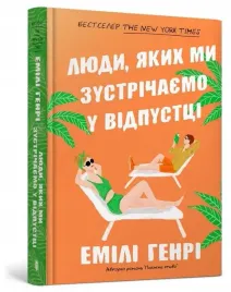 ludzie-ktorych-spotykamy-na-wakacjach-ua-emily