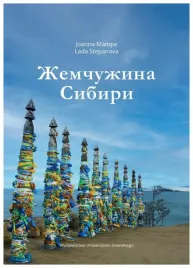 zemszczuzina-sibiri-joanna-mampe-lada-stepanova