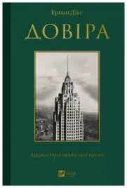trust-wersja-ukrainska-hernan-diaz