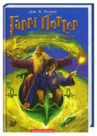 harry-potter-i-ksiaze-polkrwi-rowling-t-6-wer-ukr