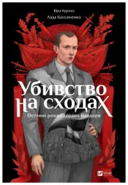 murder-on-the-stairs-ua-vira-kuriko-agienko