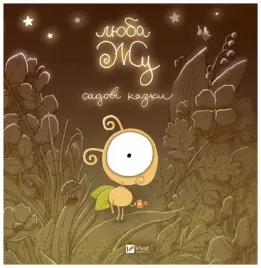 dear-zhu-garden-tales-wer-ukr-a-lavrenishina