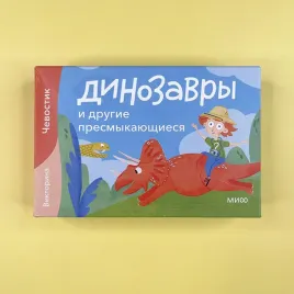 dinozavry-i-drugie-presmykayushiesya-viktorina-nastolnaya-igra-dlya-detej
