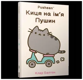 kotka-imieniem-pusheen-w-ukrainska