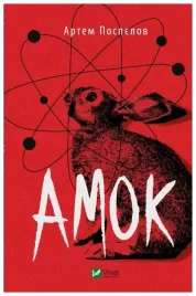 amok-wersja-ukrainska