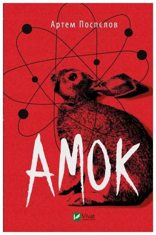 amok-wersja-ukrainska