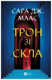 throne-of-glass-ua-sara-maas