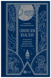 serpent-shafts-an-anthology-of-ukrainian-ua-volodymyr-arenev