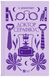 doctor-seraphicus-w-ukrainska-viktor-domontovych