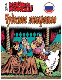 cudowny-lek-wersja-rosyjska-kajko-i-kokosz-t-15