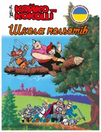 szkola-latania-kajko-i-kokosz-wersja-ukrainska