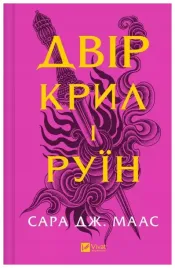 the-yard-of-of-wings-and-ruin-w-ukrainska-sarah-j-maas