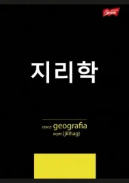 zeszyt-a5-tematyczny-60-kartek-laminowany-geografia-ze-sciaga-majewski