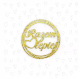 karnet-kw-tloczenie-slub-razem-lepiej