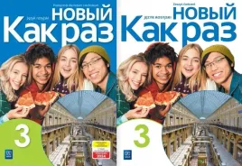 nowyj-kak-raz-3-podrecznik-nowyj-kak-raz-3-zeszyt-cwiczen-praca-zbiorowa