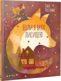 when-i-was-a-fox-ua-praca-zbiorowa