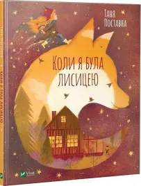 when-i-was-a-fox-ua-praca-zbiorowa