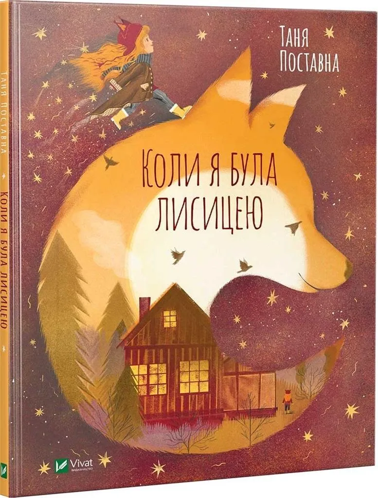 when-i-was-a-fox-ua-praca-zbiorowa