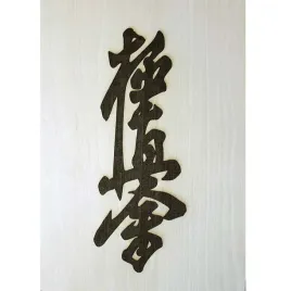 duzy-emblemat-obraz-kanji-kyokushin-na-sciane-42x297-cm