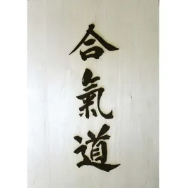 duzy-emblemat-obraz-kanji-aikido-na-sciane-42x297-cm