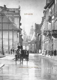 krakow-w-ukrainska-ksiazka-do-pisania