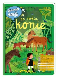 opowiem-ci-mamo-co-robia-konie