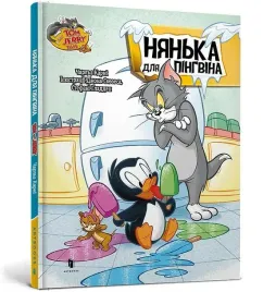 tom-i-jerry-niania-dla-pingwina-charles-carney