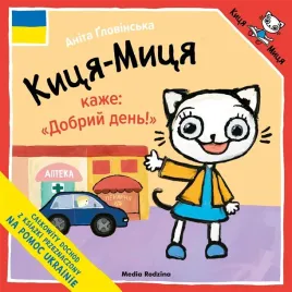 kicia-kocia-mowi-dzien-dobry-w-jezyku-ukrainskim-anita-glowinska-anita-g