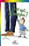 jak-byc-dobrym-praca-zbiorowa