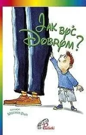 jak-byc-dobrym-praca-zbiorowa