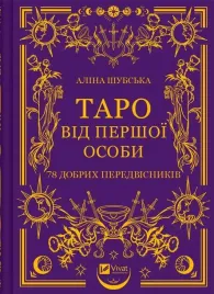 tarot-in-the-first-person-78-good-omens-ua-alina-shubska
