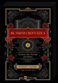 how-to-kill-your-boss-a-mcmaster-s-guide-for-ua-rupert-holmes