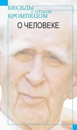 besedy-z-otcom-krompecom-o-czeloweke