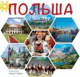 polska-kwadrat-wer-rosyjska