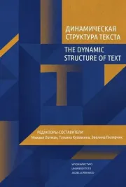 the-dynamic-structure-of-text-w-rosyjskie