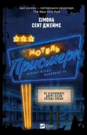 motel-the-twilight-ua-simone-st-james