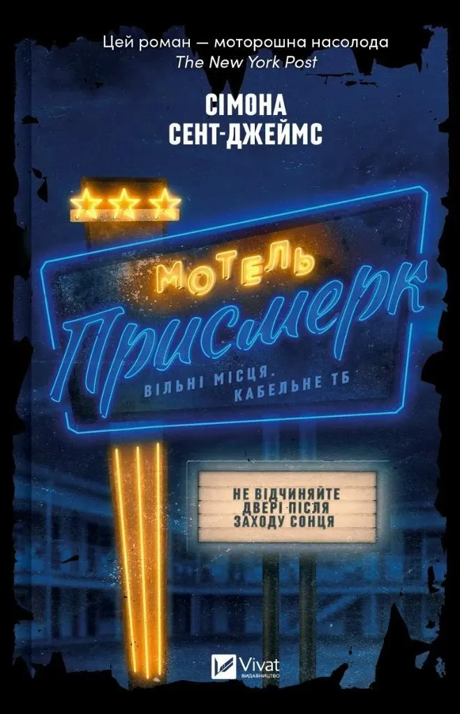 motel-the-twilight-ua-simone-st-james