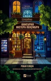 mr-penumbra-s-24-hour-bookshop-w-ukrainska