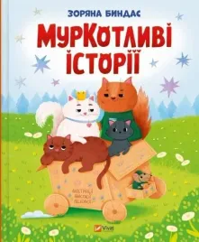 purrfect-tales-w-ukrainska-zoryana-bindas