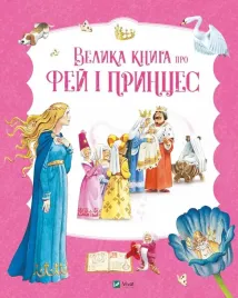the-big-book-of-fairies-and-princesses-ua