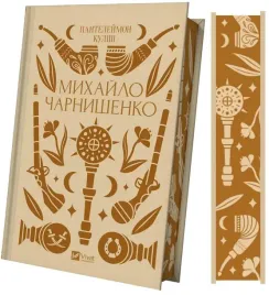 mykhailo-charnyshenko-ua-panteleimon-kulish