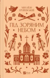 under-the-starry-sky-ua-mykhailo-hrushevsky