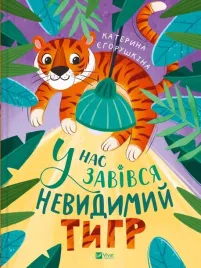 we-have-an-invisible-tiger-w-ukrainska